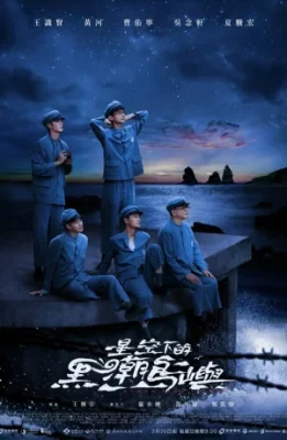 Остров черного прилива (2025)